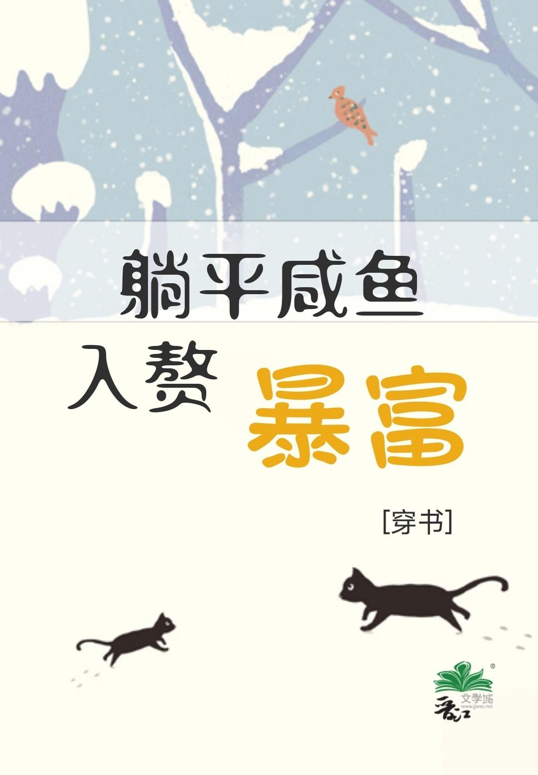 躺平咸鱼入赘暴富[穿书]