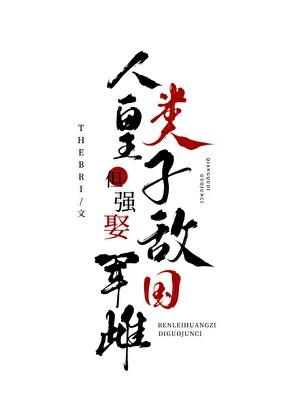 你别撒娇了全文免费阅读无弹窗