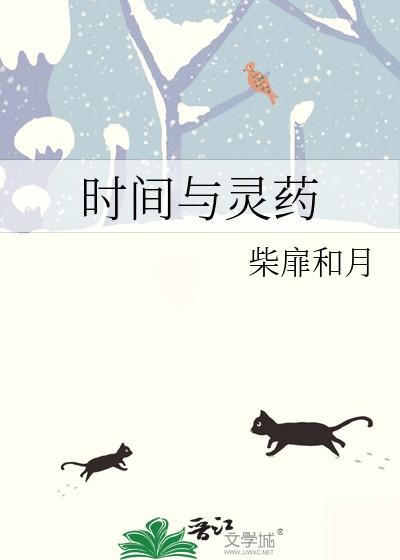 时间与灵药