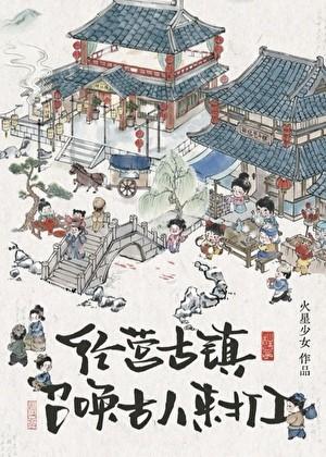 满城佳话 八月薇妮