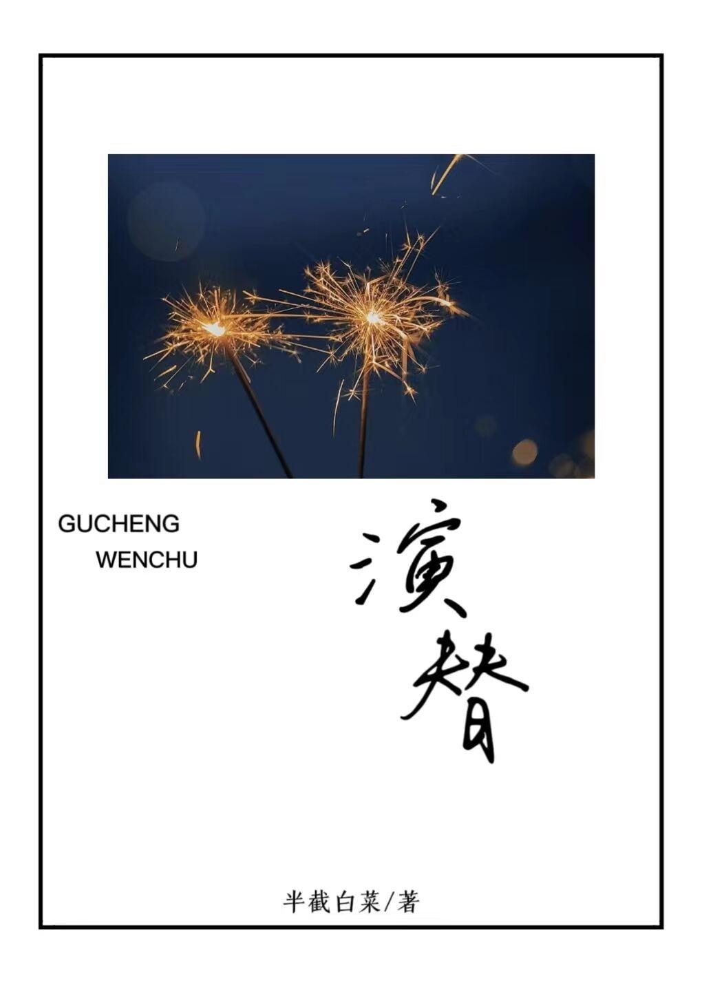 满城佳话八月薇妮故事梗概