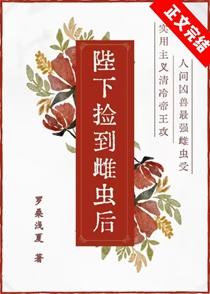 直播写纯爱文的我在虫族封神免费阅两只幼虫结局