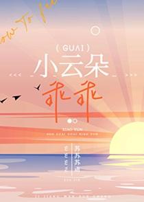 小云朵乖乖