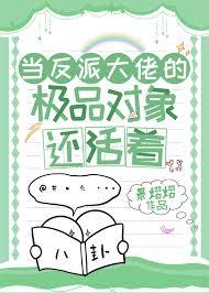 当反派大佬的极品对象还活着