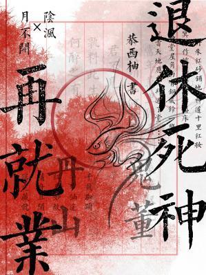 退休死神再就业