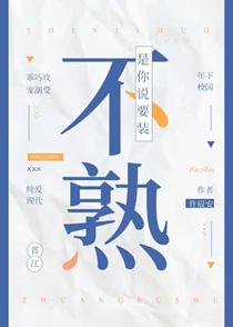 是你说要装不熟