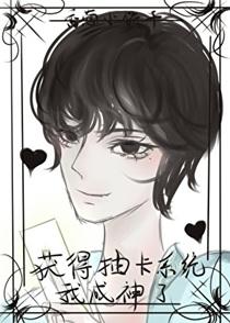 获得抽卡系统后我成神了