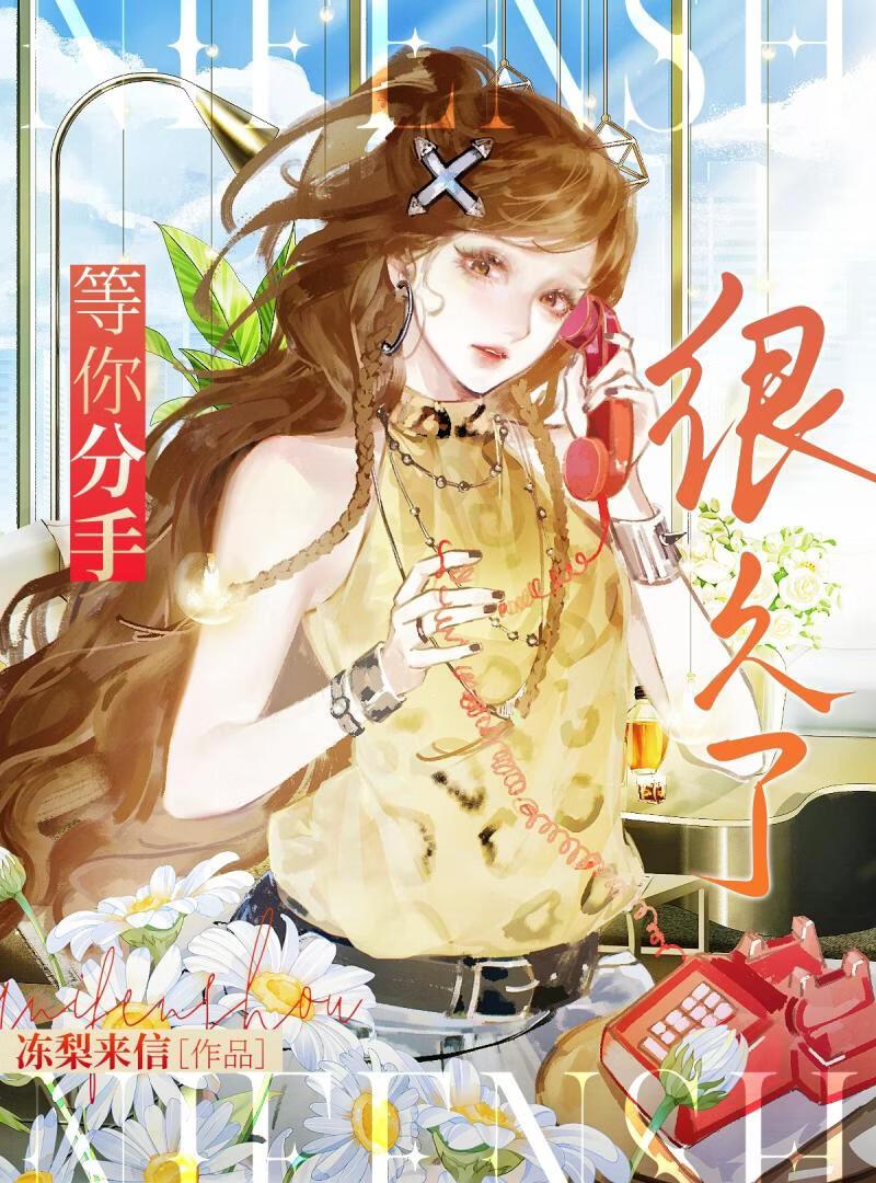 等你分手很久了