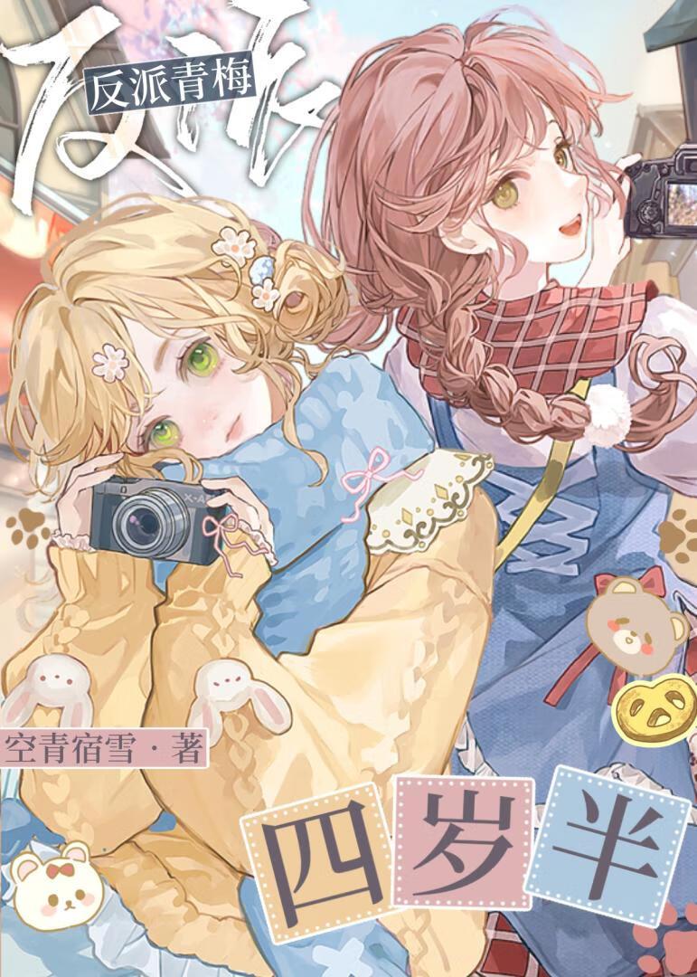 反派青梅四岁半