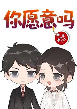 你愿意吗（穿书）