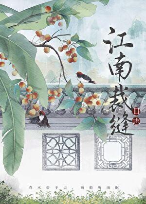 甜爽日常沈南星