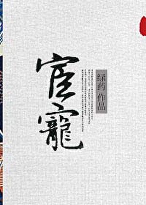 小宫女能听到上位者心声 巳意