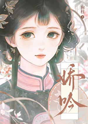 松田殉职的幼驯染回来了 冰凌雨 115万字