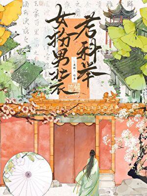 年年有鱼gl叶无知