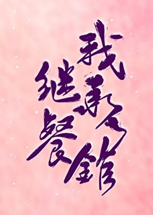 在下平平无奇说的什么