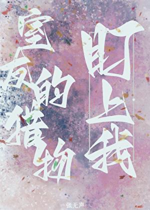 笨蛋美人又在钓太子了免费阅读