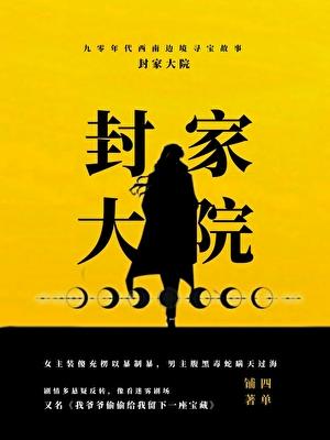 被献祭给疯批长公主冲喜后 免费阅读