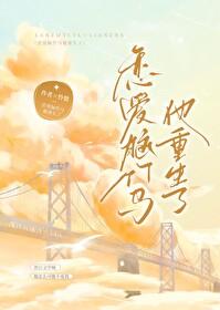 转校后我分化成了omega免费阅读