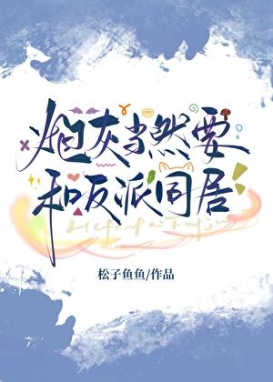 病态觊觎 妖妃兮