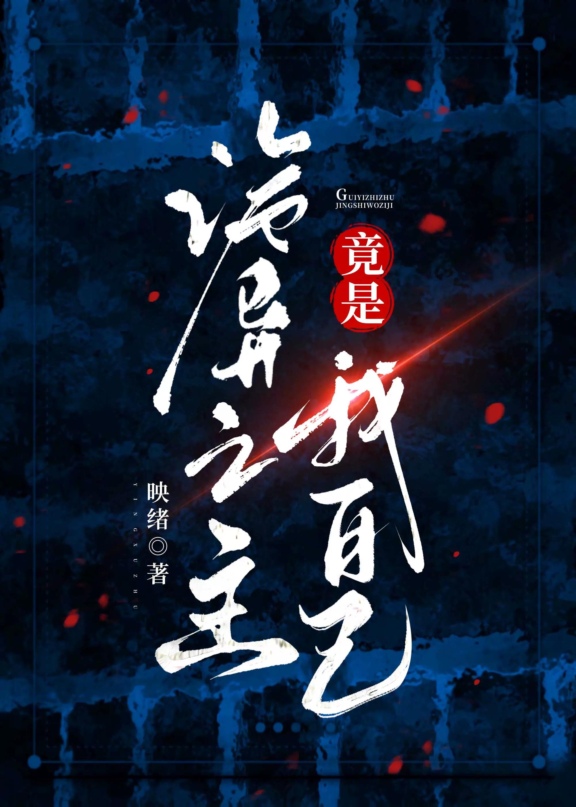 诡异之主竟是我自己