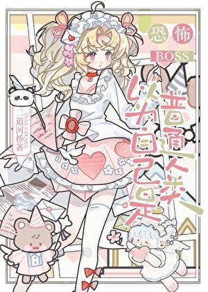 整个地府的大佬都在装萌新 推文