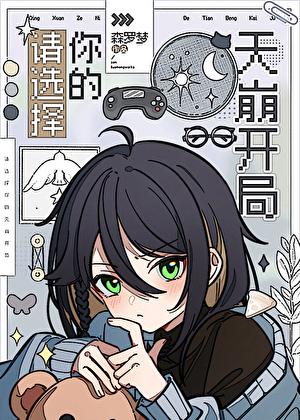 请选择你的天崩开局