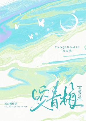咬青梅[先婚后爱]
