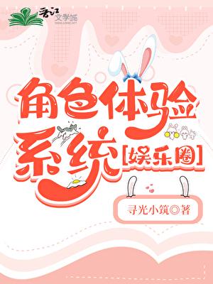 角色体验系统［娱乐圈］