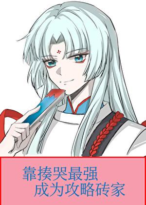 穿书后和傲娇反派he了gltxt