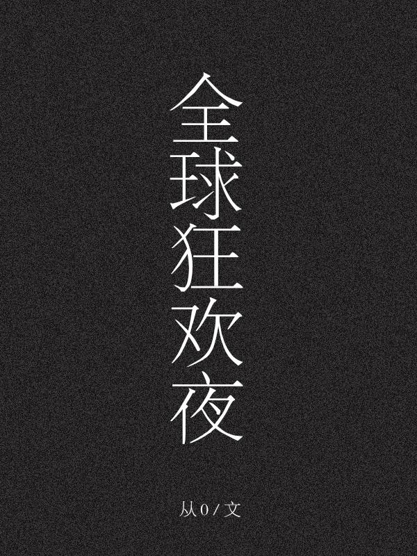 她与男魅妖结为道侣笔趣阁