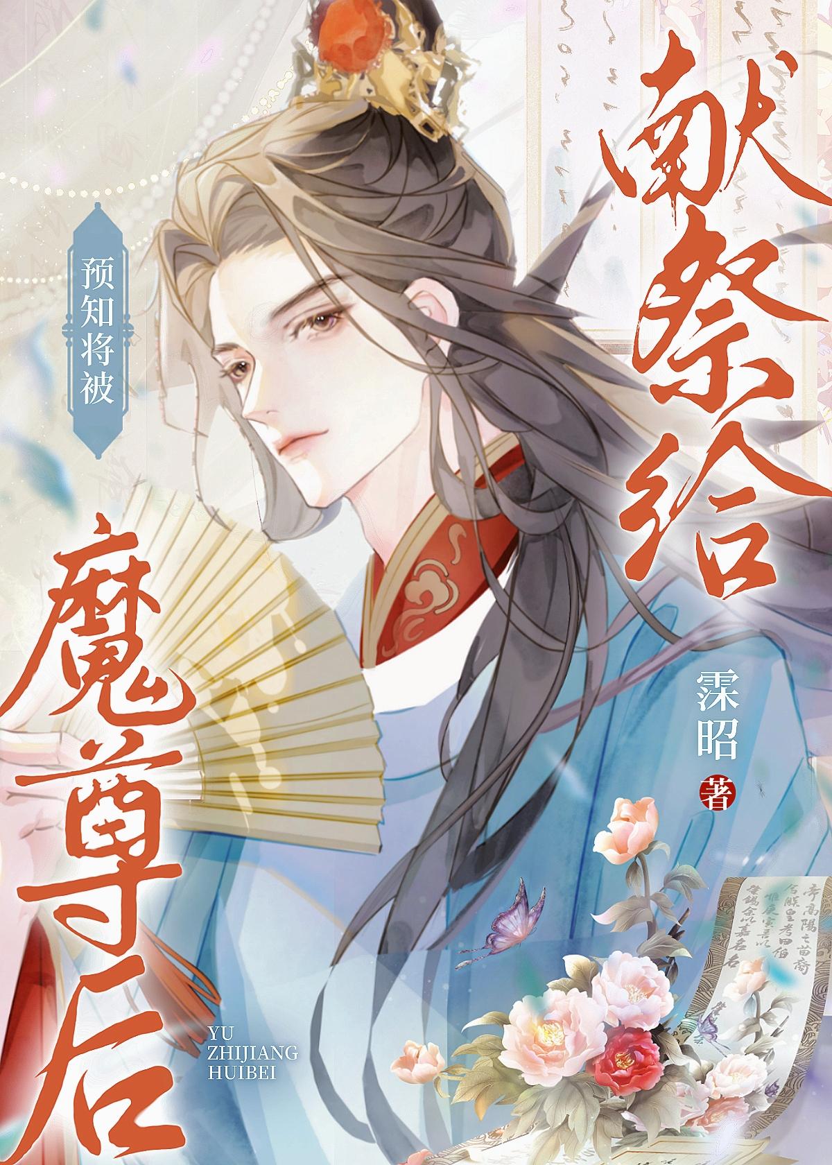 她与男魅妖结为道侣重点章节