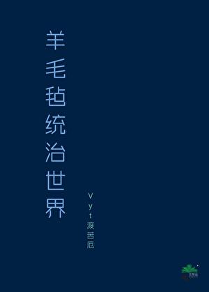 星际咸鱼日常by云深藏雾