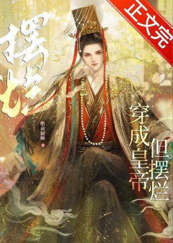 穿成皇帝，但摆烂